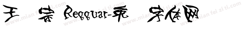 王汉宗 Regguar字体转换